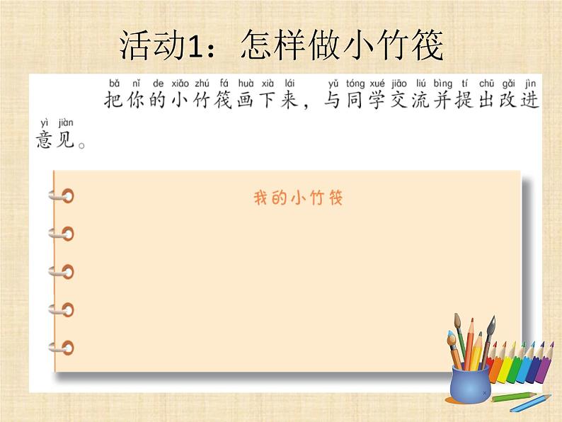 第6课《做个小竹筏》教学课件05