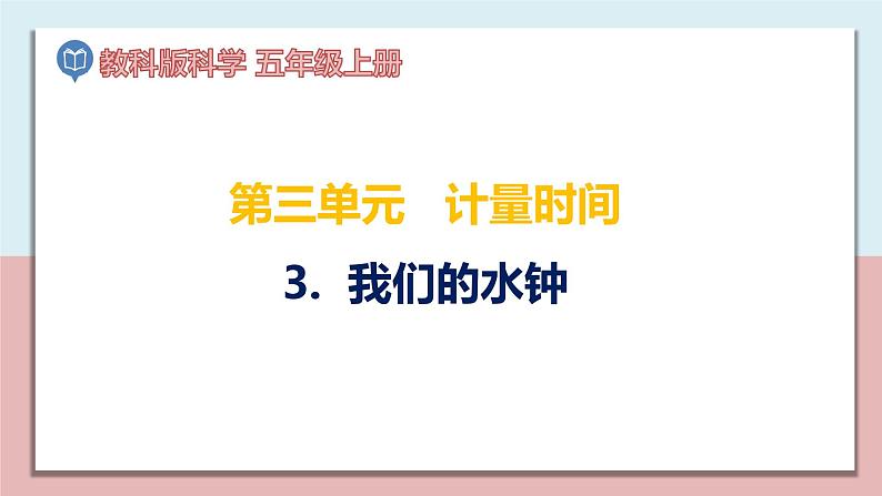 五年级科学上册3.3《我们的水钟》课件第1页