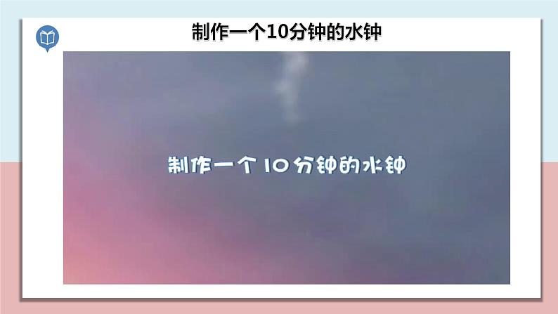 五年级科学上册3.3《我们的水钟》课件第4页