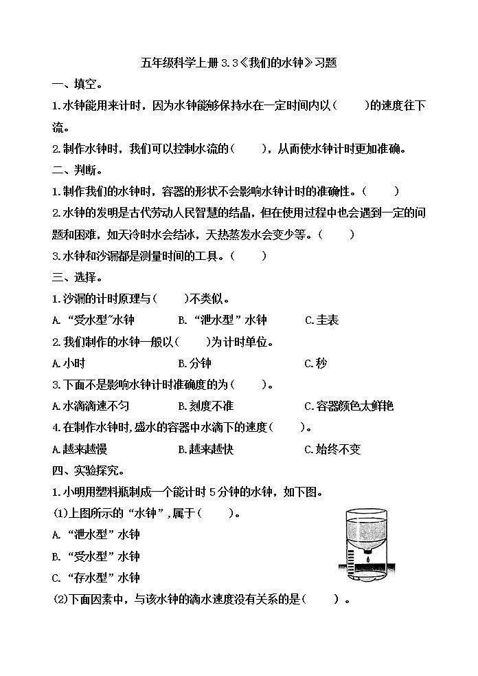 五年级科学上册3.3《我们的水钟》习题第1页