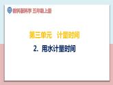 小学五年级科学上册 第三单元 第2课《用水计量时间》课件+练习 （教科版2017）