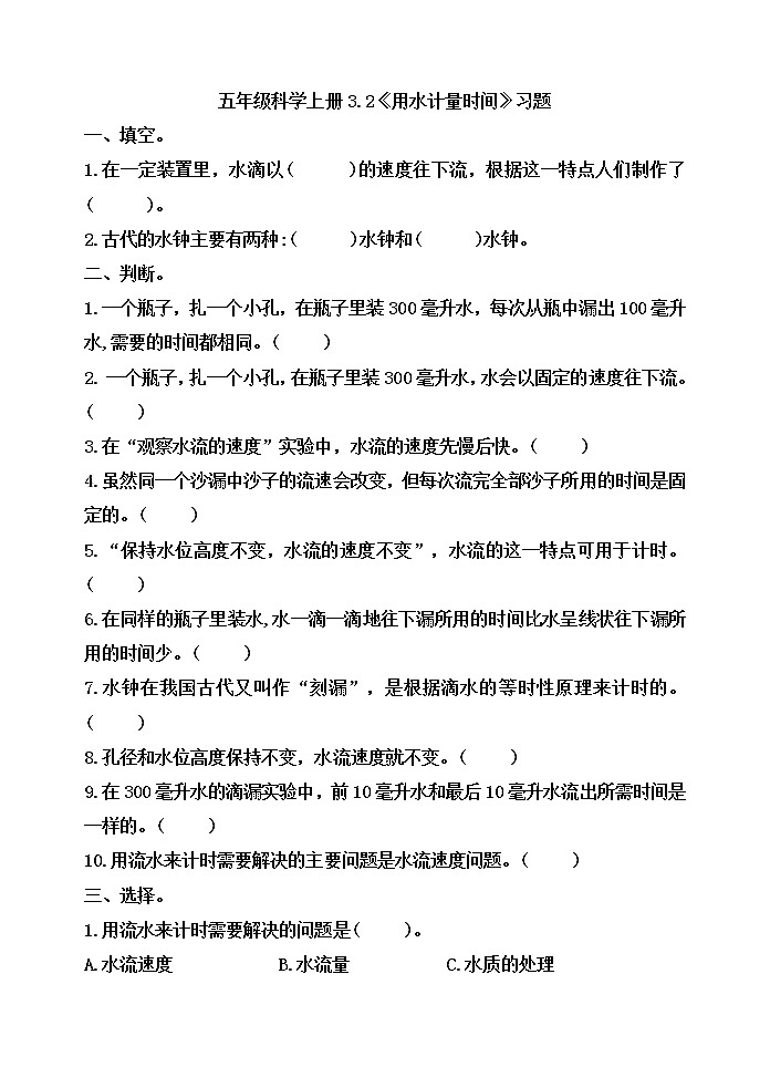 五年级科学上册3.2《用水计量时间》习题第1页