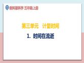 小學(xué)五年級科學(xué)上冊 第三單元 第1課《時(shí)間在流逝》課件+練習(xí) （教科版2017）