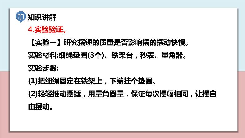小学五年级科学上册 第三单元 第5课《摆的快慢》课件+练习 （教科版2017）07