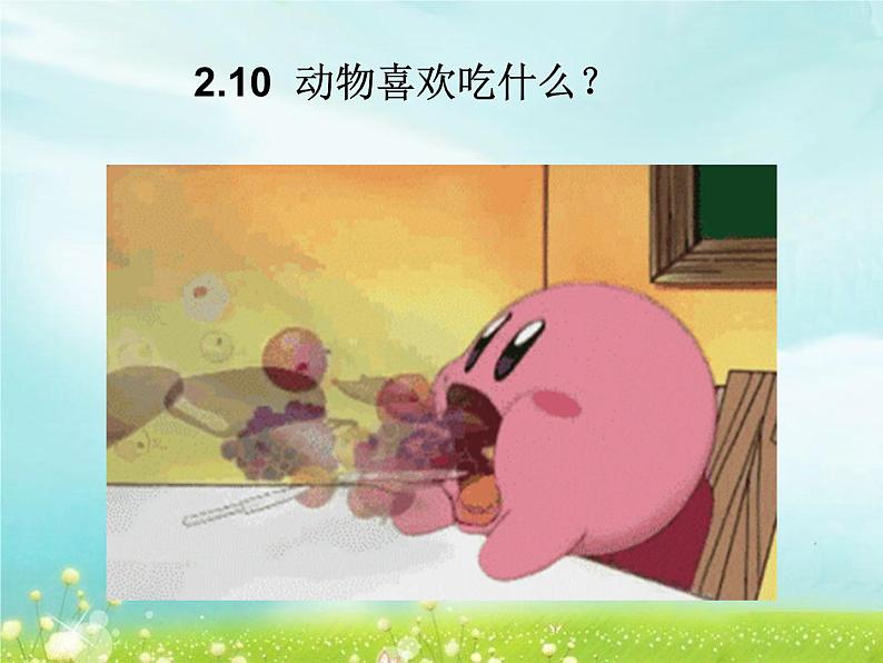 2.10 动物需要食物 课件第1页