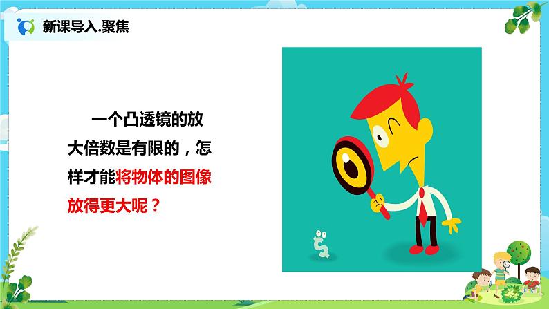 教科版（2017）6上科学2《怎样放得更大》课件PPT+教案03