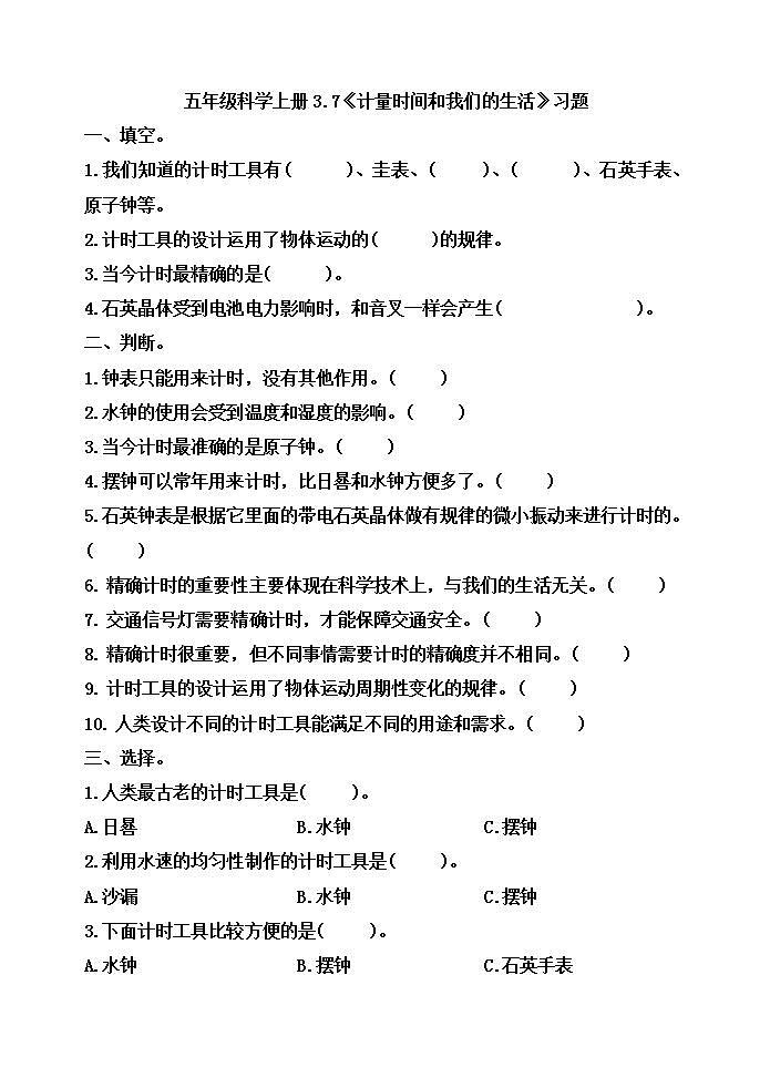 小学五年级科学上册 第三单元 第7课《计量时间和我们的生活》课件+练习 （教科版2017）01