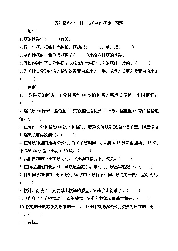 小学五年级科学上册 第三单元 第6课《制作钟摆》课件+练习 （教科版2017）01