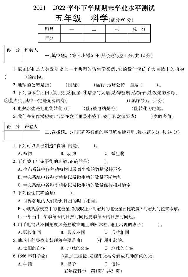 五年级科学第1页