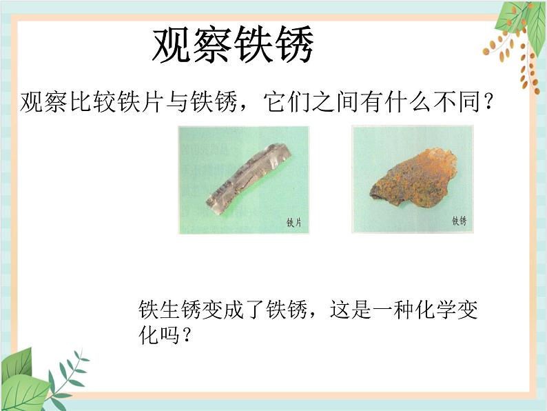 青岛版六三制6上科学《7 铁生锈》课件104