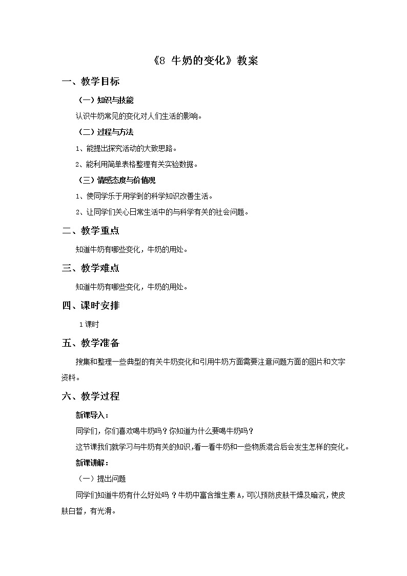 青岛版六三制6上科学《8 牛奶的变化》教案101