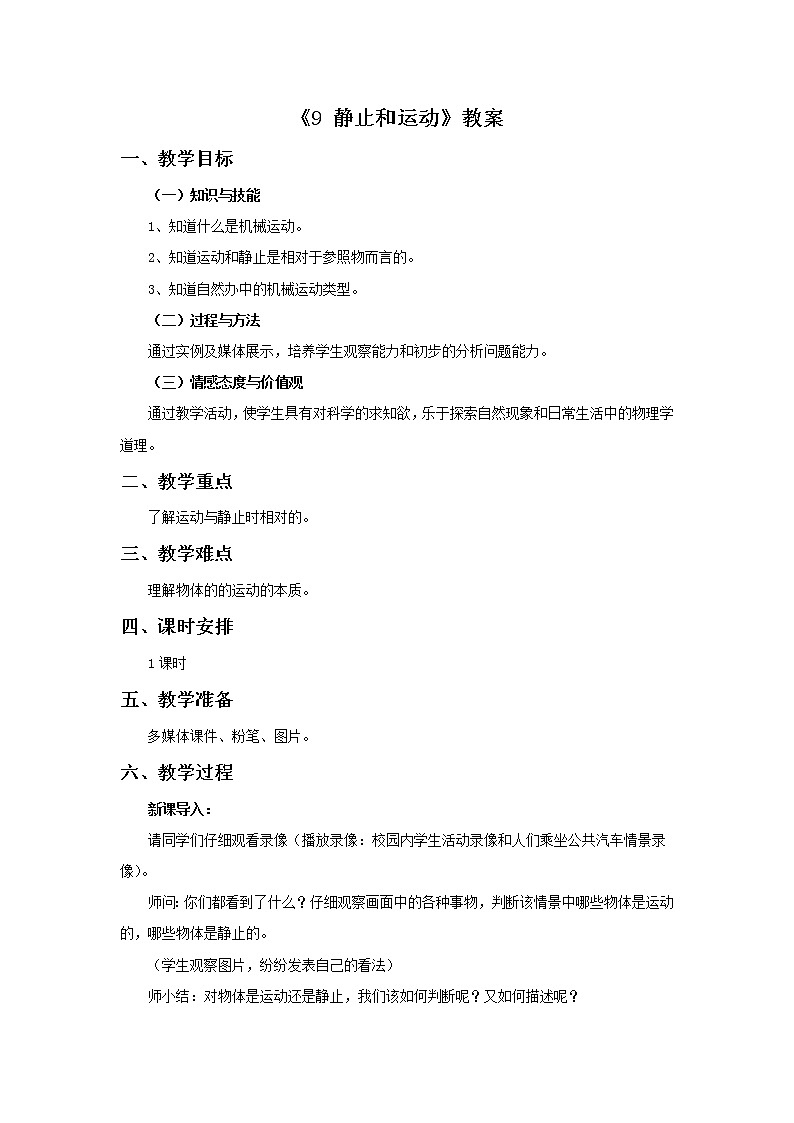青岛版六三制6上科学《9 静止和运动》教案1第1页