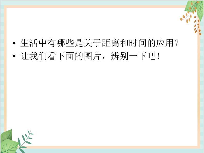 青岛版六三制6上科学《10 距离和时间》课件202