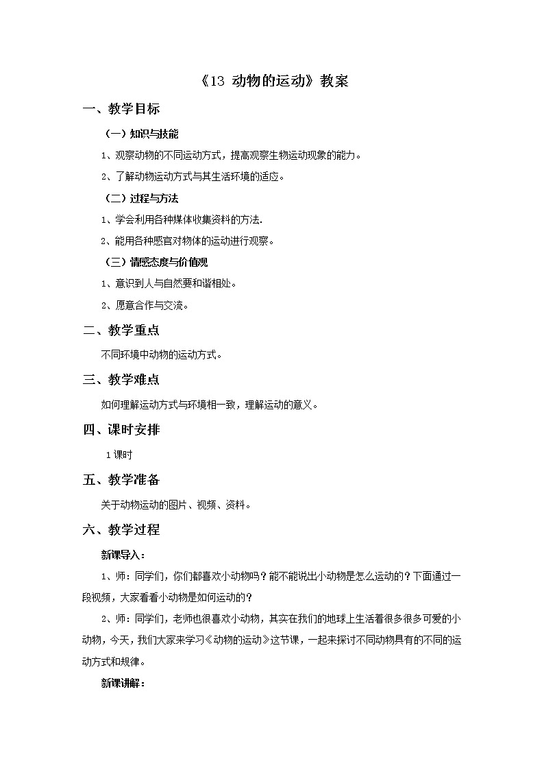 青岛版六三制6上科学《13 动物的运动》教案101
