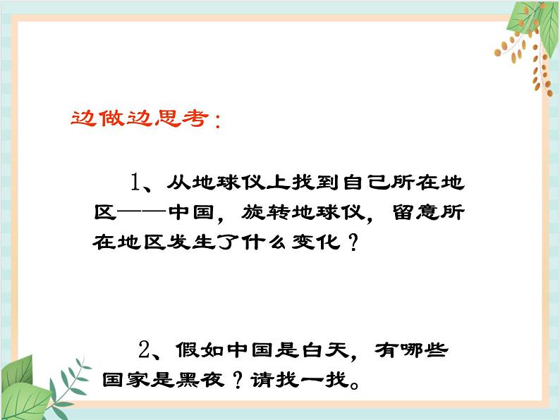 青岛版六三制6上科学《14 白天与黑夜》课件1第4页