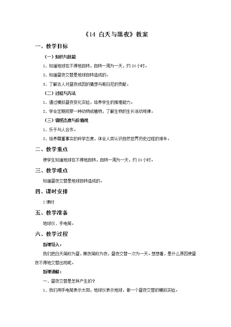 青岛版六三制6上科学《14 白天与黑夜》教案1第1页