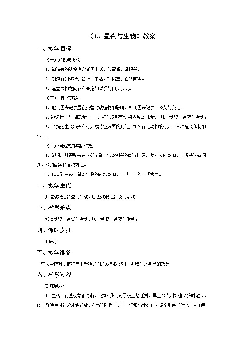 青岛版六三制6上科学《15 昼夜与生物》教案1第1页
