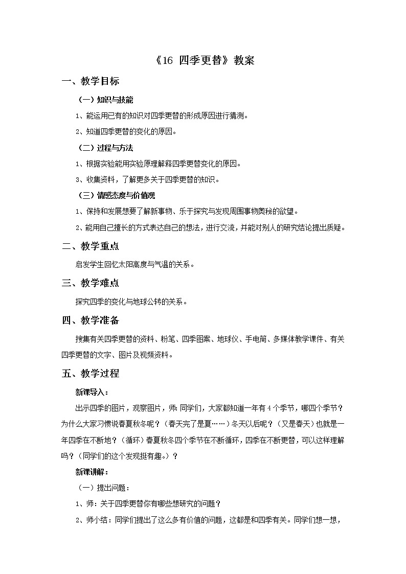 青岛版六三制6上科学《16 四季更替》教案1第1页