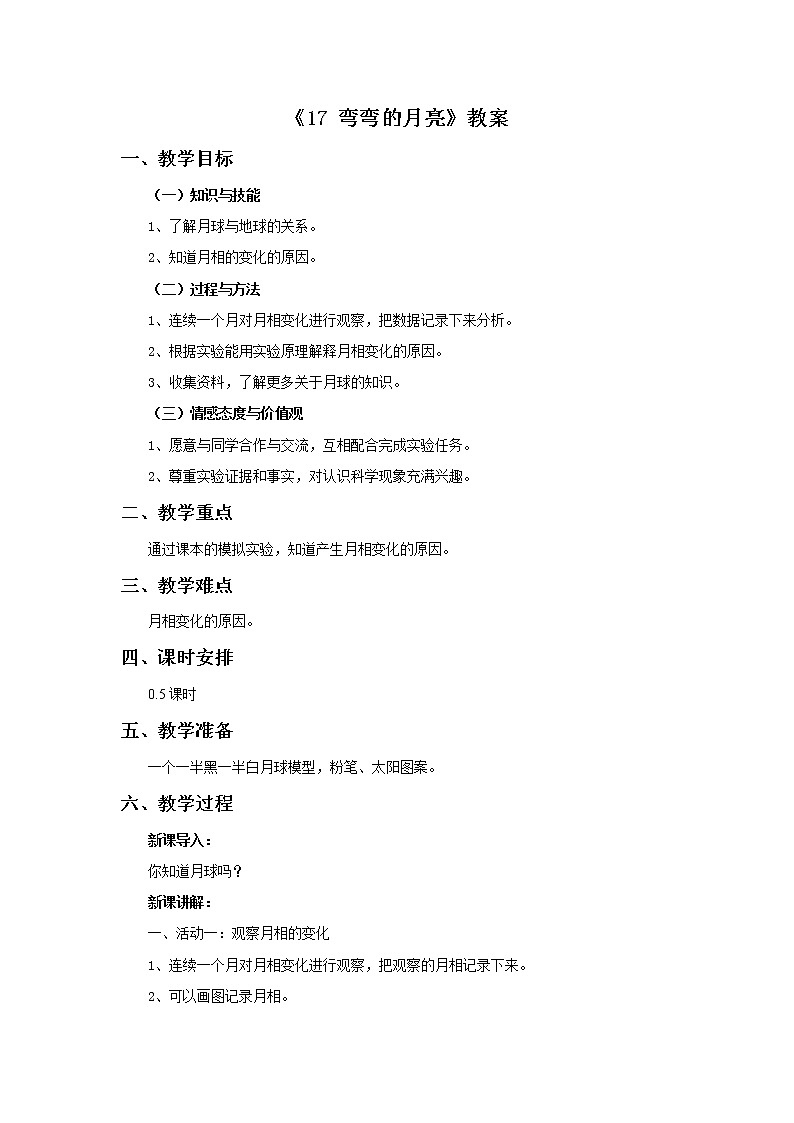 青岛版六三制6上科学《17 弯弯的月亮》教案101