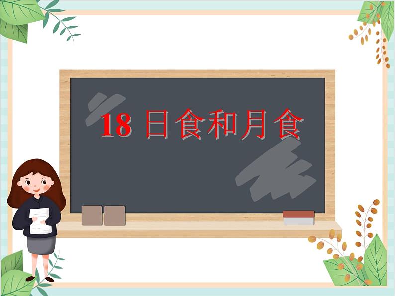 青岛版六三制6上科学《18 日食和月食》课件1第1页