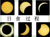 青岛版六三制6上科学《18 日食和月食》课件1