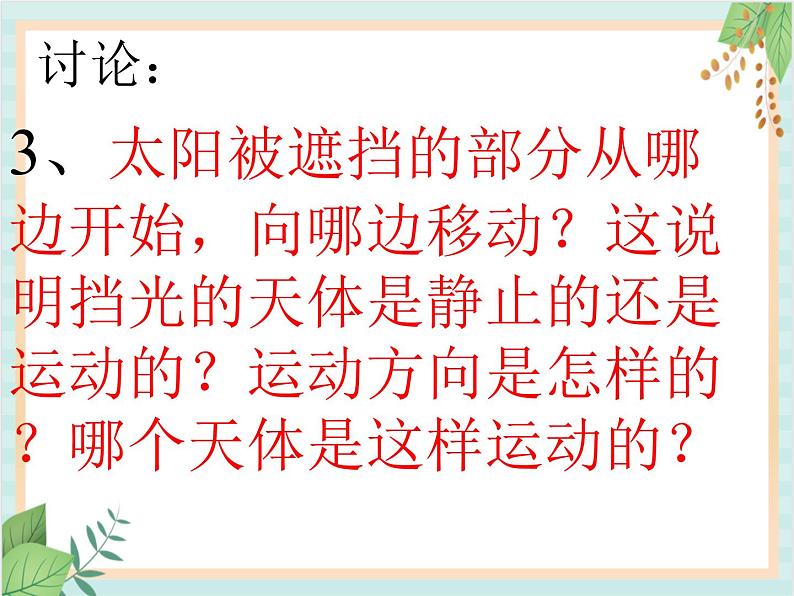 青岛版六三制6上科学《18 日食和月食》课件1第6页