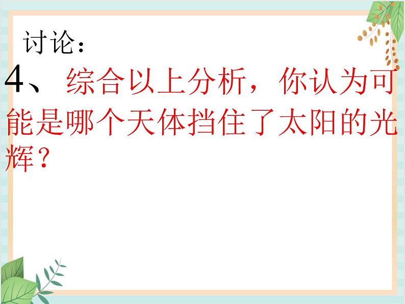 青岛版六三制6上科学《18 日食和月食》课件1第7页