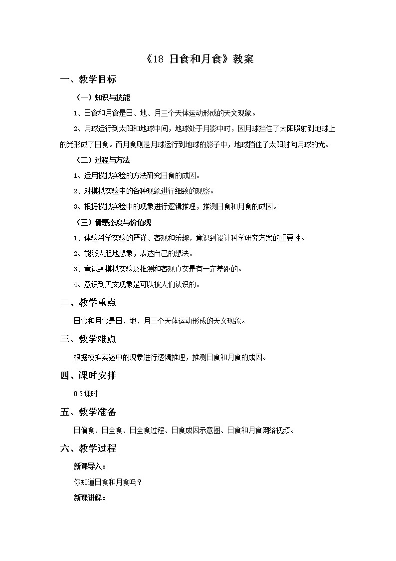 青岛版六三制6上科学《18 日食和月食》教案1第1页