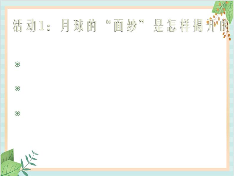 青岛版六三制6上科学《19 登上月球》课件1第7页