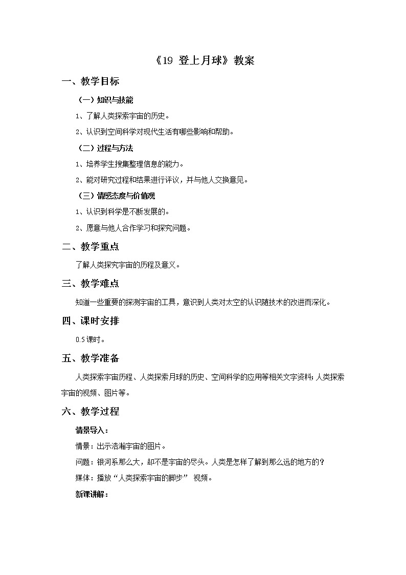 青岛版六三制6上科学《19 登上月球》教案101