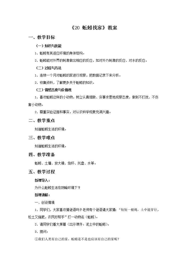 青岛版六三制6上科学《20 蚯蚓找家》教案1(1)01