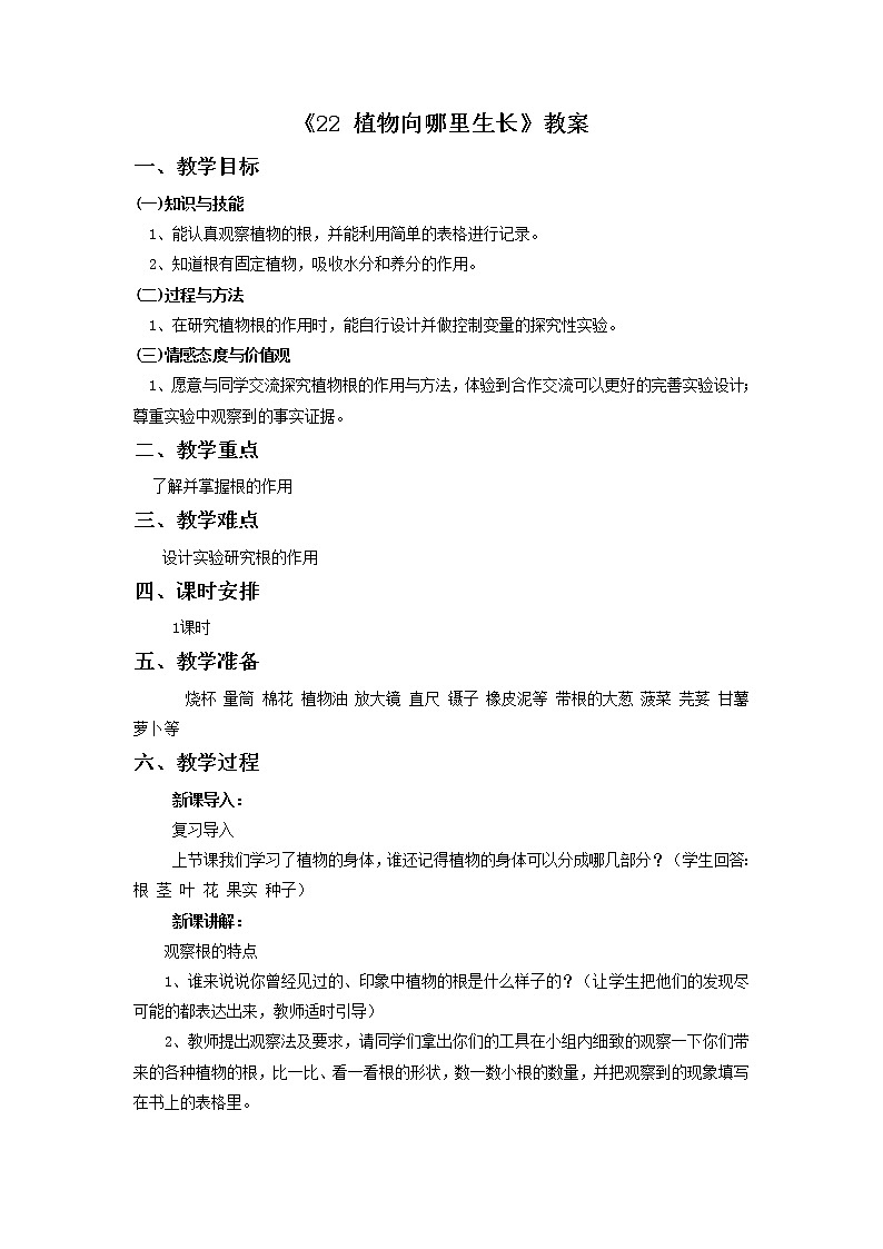 青岛版六三制6上科学《22 植物向哪里生长》教案101