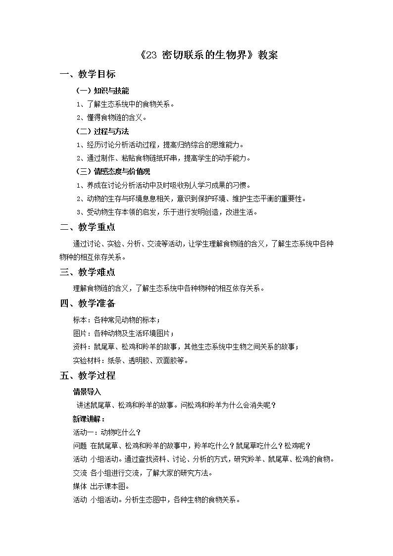 青岛版六三制6上科学《23 密切联系的生物界》教案101