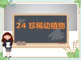 青岛版六三制6上科学《24 珍稀动植物》课件1