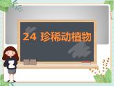 青岛版六三制6上科学《24 珍稀动植物》课件1