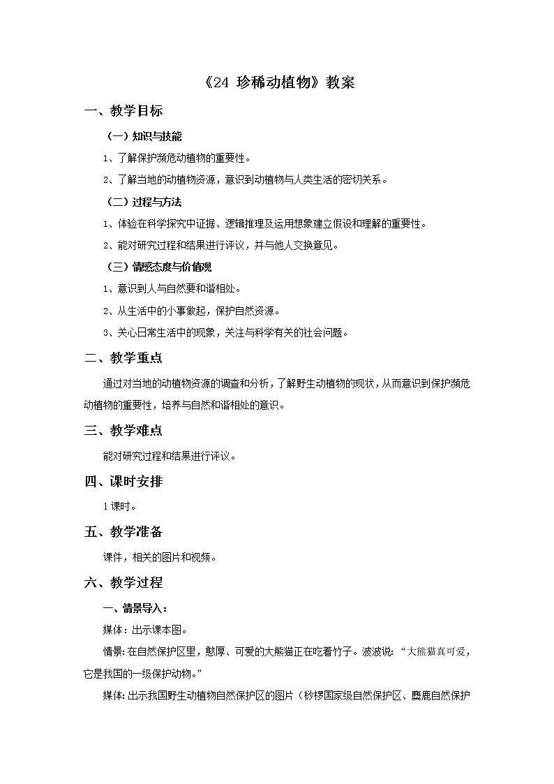 青岛版六三制6上科学《24 珍稀动植物》教案101