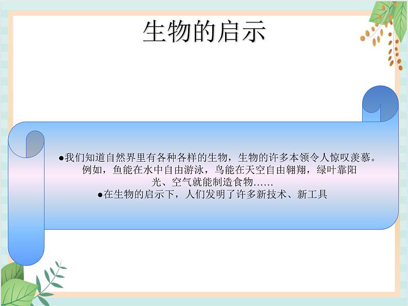 青岛版六三制6上科学《25 生物的启示》课件105