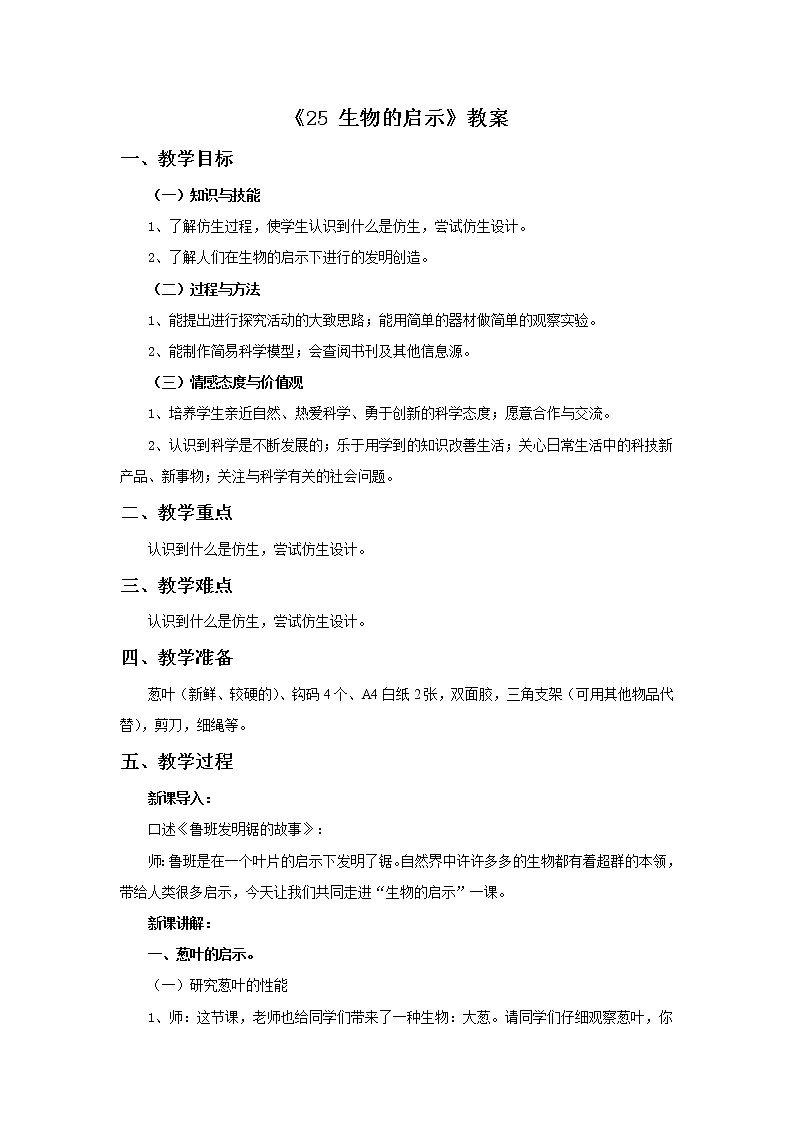 青岛版六三制6上科学《25 生物的启示》教案101
