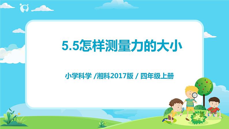 湘科2017版四年级上册第l五单元5.《怎样测量力的大小》课件+教学设计+练习及答案+视频素材01