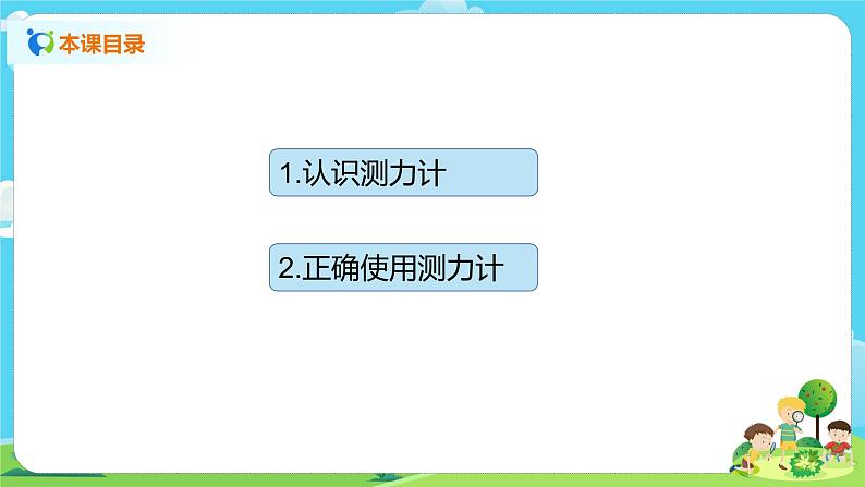 湘科2017版四年级上册第l五单元5.《怎样测量力的大小》课件+教学设计+练习及答案+视频素材02