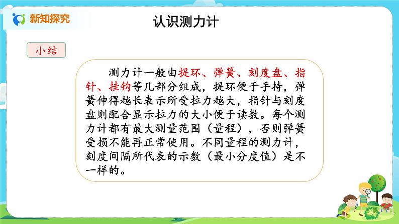 湘科2017版四年级上册第l五单元5.《怎样测量力的大小》课件+教学设计+练习及答案+视频素材06