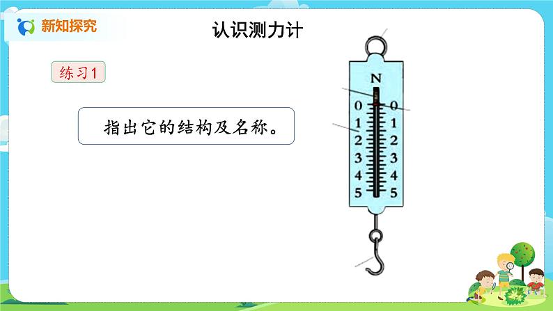 湘科2017版四年级上册第l五单元5.《怎样测量力的大小》课件+教学设计+练习及答案+视频素材07