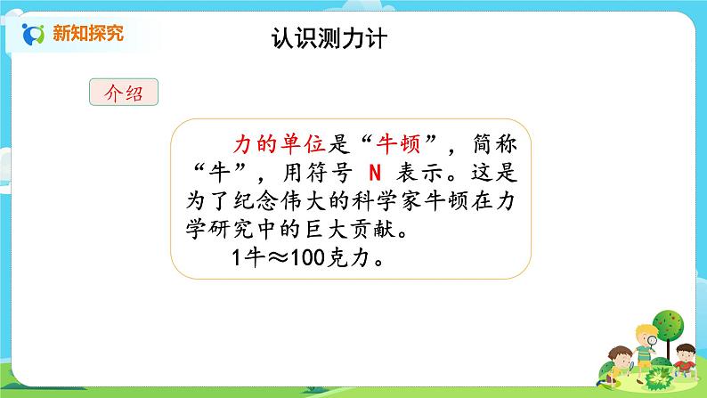 湘科2017版四年级上册第l五单元5.《怎样测量力的大小》课件+教学设计+练习及答案+视频素材08