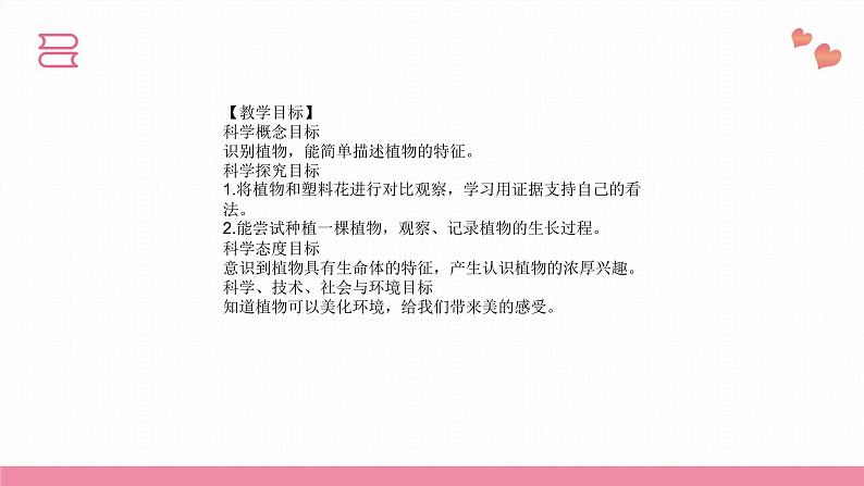 教科版科学一年级上册 第一单元植物  1.我们知道的植物  课件04