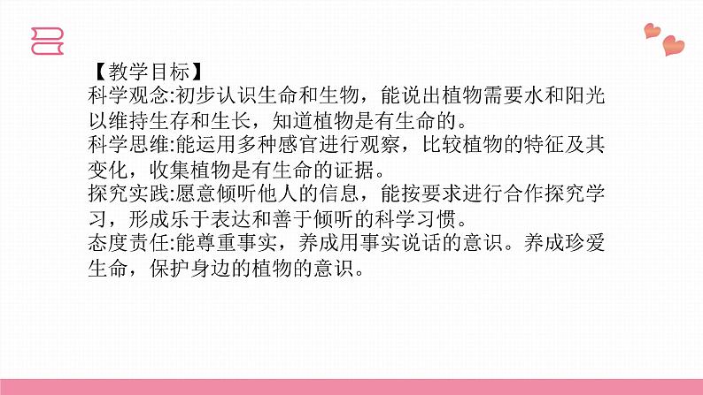 教科版科学一年级上册 第一单元植物  5.植物是“活”的吗  课件04