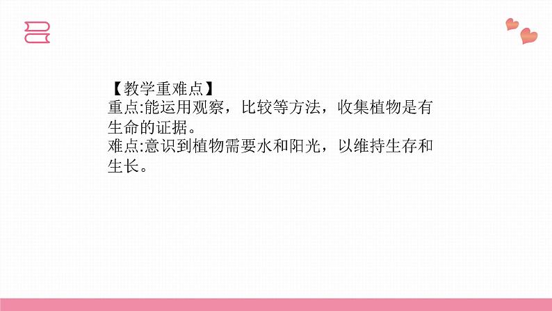 教科版科学一年级上册 第一单元植物  5.植物是“活”的吗  课件05