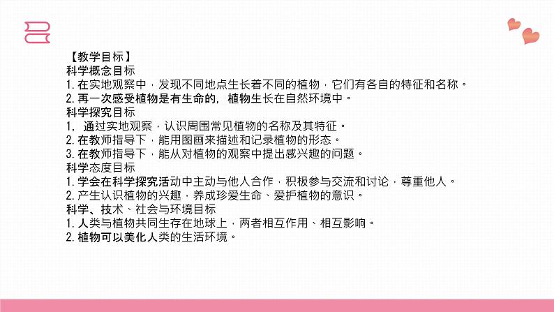 教科版科学一年级上册 第一单元植物  6.校园里的植物  课件04