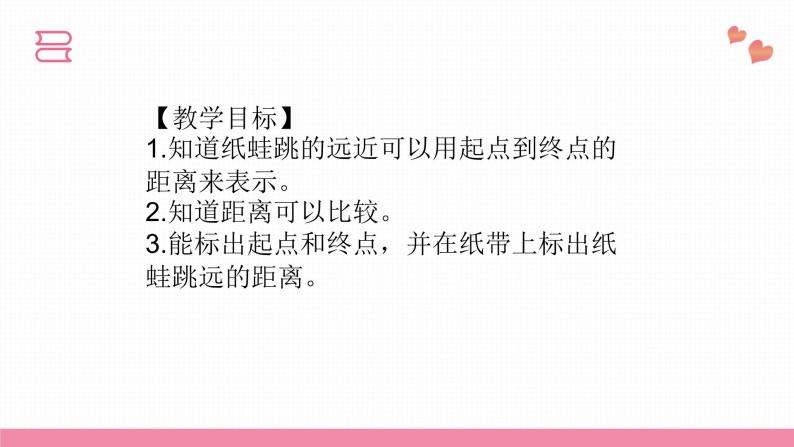 教科版科学一年级上册 第二单元  比较与测量  2.起点和终点  课件04