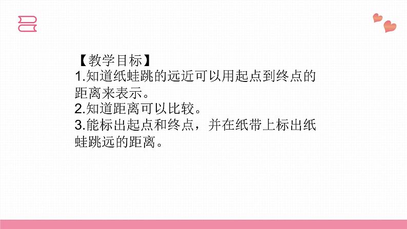 教科版科学一年级上册 第二单元  比较与测量  2.起点和终点  课件04