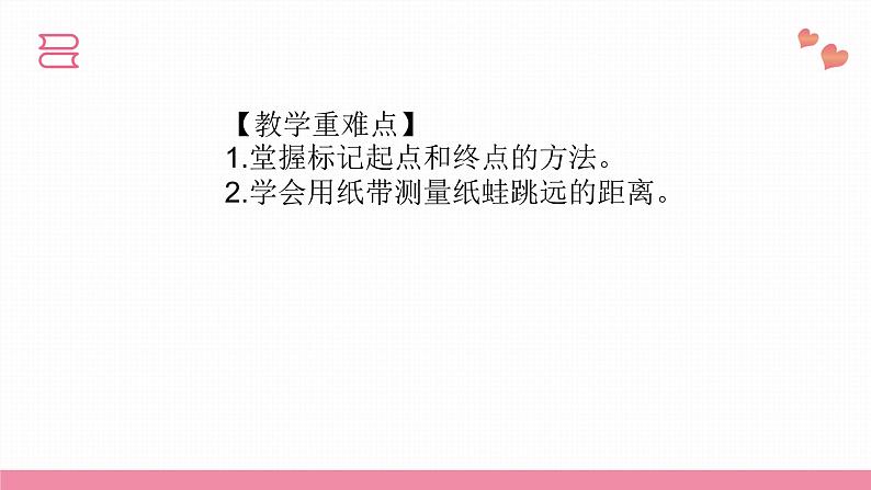 教科版科学一年级上册 第二单元  比较与测量  2.起点和终点  课件05